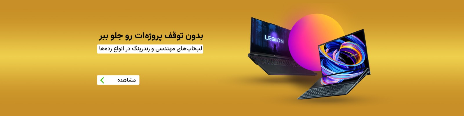 لپ تاپ های مهندسی